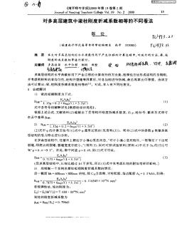 对多高层建筑中梁柱刚度折减系数相等的不同看法