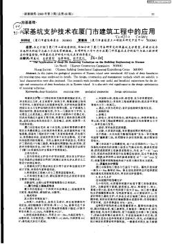 深基坑支護(hù)技術(shù)在廈門建筑工程中的應(yīng)用