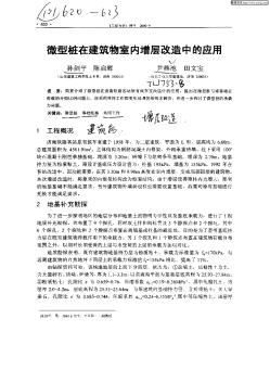 微型樁在建筑物室內(nèi)增層改造中的應(yīng)用