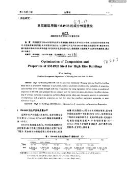 高层建筑用钢SM490B的尬发性能优化