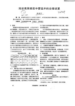 浅谈高层建筑中管道井的合理设置