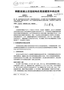 钢筋混凝土巨型结构在高层建筑中的应用