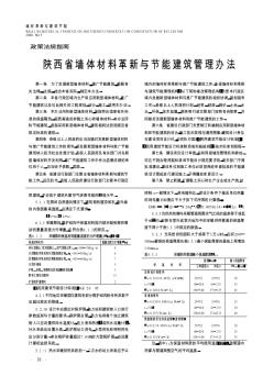 陜西省墻體材料革新與節(jié)能建筑管理辦法