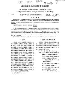 浅论建筑物低压电网防雷系统设置