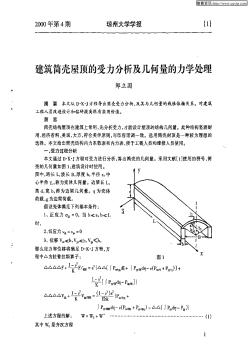 建筑筒壳屋顶的受力分析及几何量的力学处理