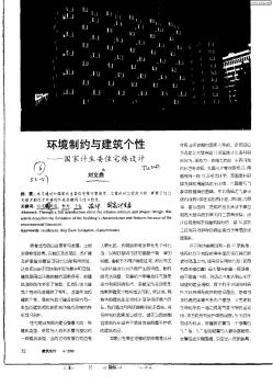 环境制约与建筑个性——国家计生委住宅楼设计