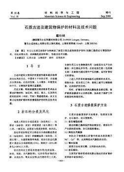 石质古迹及建筑物保护的材料及技术问题