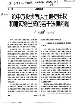 論中方投資者以土地使用權(quán)和建筑物出資的若干法律問題