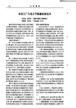 淺談工廠化施工節(jié)能建筑新技術(shù)
