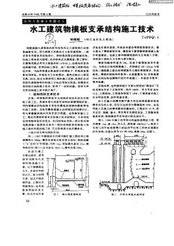 水工建筑物模板支承结构施工技术