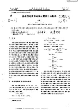 高振型与高层建筑抗震设计的影响