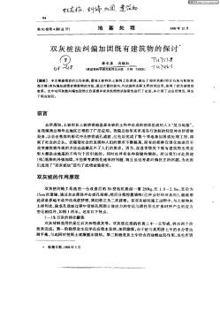 雙灰樁法糾偏加固既有建筑物的探討