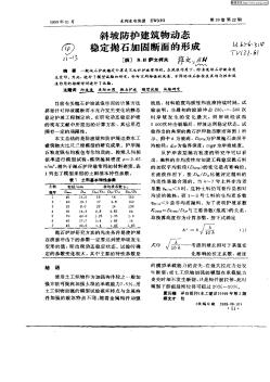 斜坡防护建筑物动态稳定抛石加固断面的形成