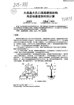 大底盘大孔口高层建筑结构考虑地基变形时的计算