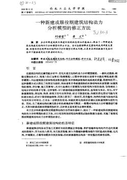 一种新建或服役期建筑结构动力分析模型的修正方法