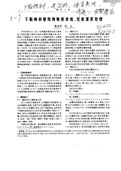 下陷倾斜建筑物地基渗透,压密灌浆处理