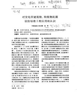 对变电所建筑物,构筑物抗震设防标准工程应用的认识