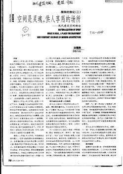 空間是靈魂,供人享用的場所:現代建筑空間新論