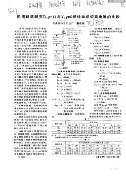 民用建筑配变D,yn11与Y,yn0接线单相短路电流的比较