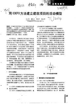 用IDFFO方法建立建筑项目的活动模型