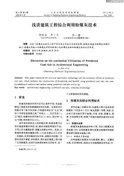 淺談建筑工程綜合利用粉煤灰技術(shù)