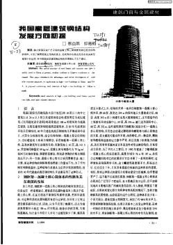 我國(guó)高怪建筑鋼結(jié)構(gòu)發(fā)展方向初探