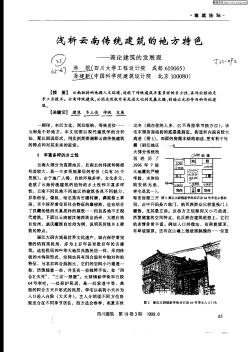 淺析云南傳統(tǒng)建筑的地方特色:兼論建筑的發(fā)展觀