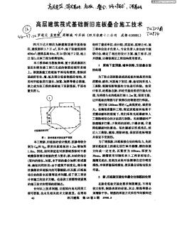 高层建筑筏式基础新旧底板叠合施工技术