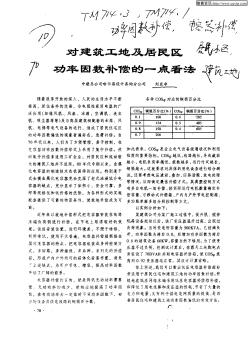 對(duì)建筑工地及居民區(qū)功率因數(shù)補(bǔ)償?shù)囊稽c(diǎn)看法