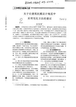 关于在建筑抗震设计规范中采用优化方法的建议