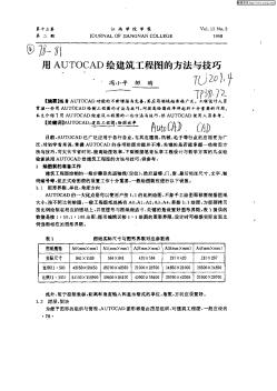 用AUTOCAD繪建筑工程圖的方法與技巧