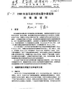 1989年洛馬普利塔地震中建筑物的碰撞破壞