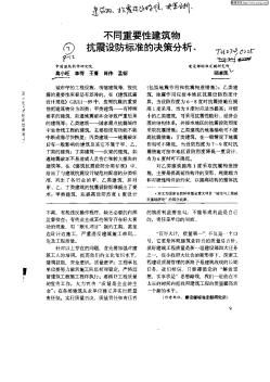 不同重要性建筑物抗震设防标准的决策分析