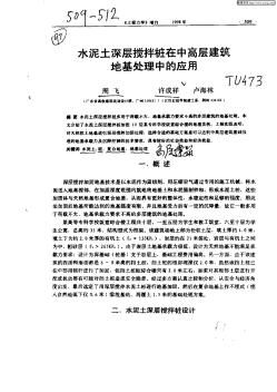 水泥土深層攪拌在中高層建筑地基處理中的應(yīng)用