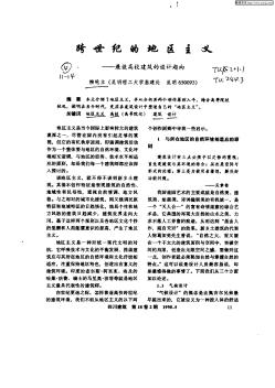 跨世紀(jì)的地區(qū)主義:兼談高校建筑的設(shè)計(jì)趨向