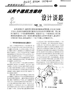從兩個(gè)建筑方案的設(shè)計(jì)興起