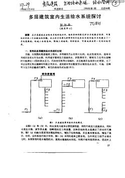 多層建筑室內(nèi)生活給水系統(tǒng)探討