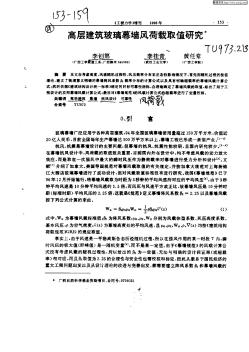 高层建筑玻璃幕墙风荷载取值研究