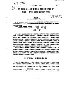 可调液体—质量阻尼器对高层建筑侧移—扭转风振响应的控制