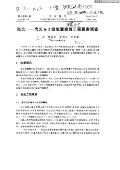 张北——尚义6.2级地震建筑工程震害调查