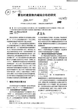 雷击时建筑物内磁场分布的研究