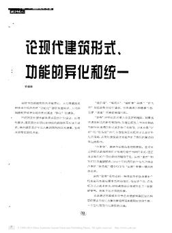 论现代建筑形式、功能的异化和统一