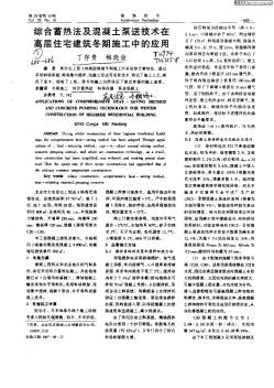 综合蓄热法及混凝泵送技术在高层住宅建筑冬期施工中的应用
