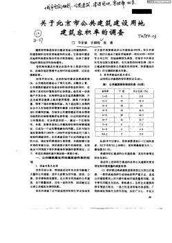 關(guān)于北京市公共建筑建設(shè)用地建筑容積率的調(diào)查