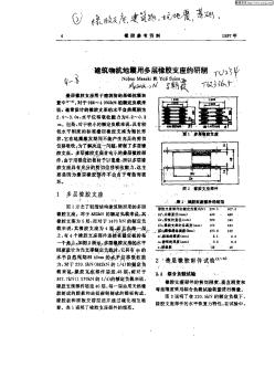 建筑物抗地震用多層橡膠支座的研制