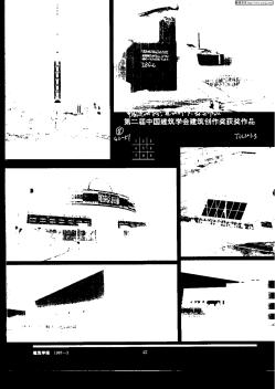 第二届中国建筑学会建筑创作奖获奖作品