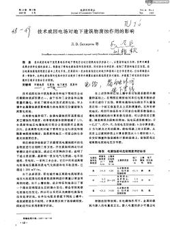 技術(shù)成因電場(chǎng)對(duì)地下建筑物腐蝕作用的影響