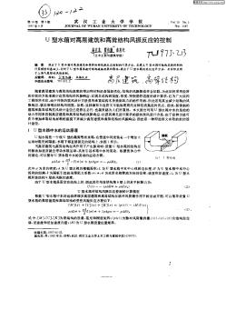 U型水箱对高层建筑和高耸结构风振反应的控制