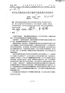 利用紅外測試技術(shù)進行建筑節(jié)能效果評價的研究