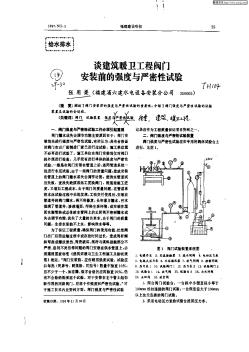 谈建筑暖卫生工程阀门安装前的强度与严密性试验